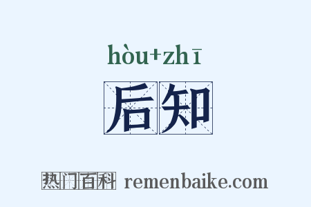后知是什么意思的图片